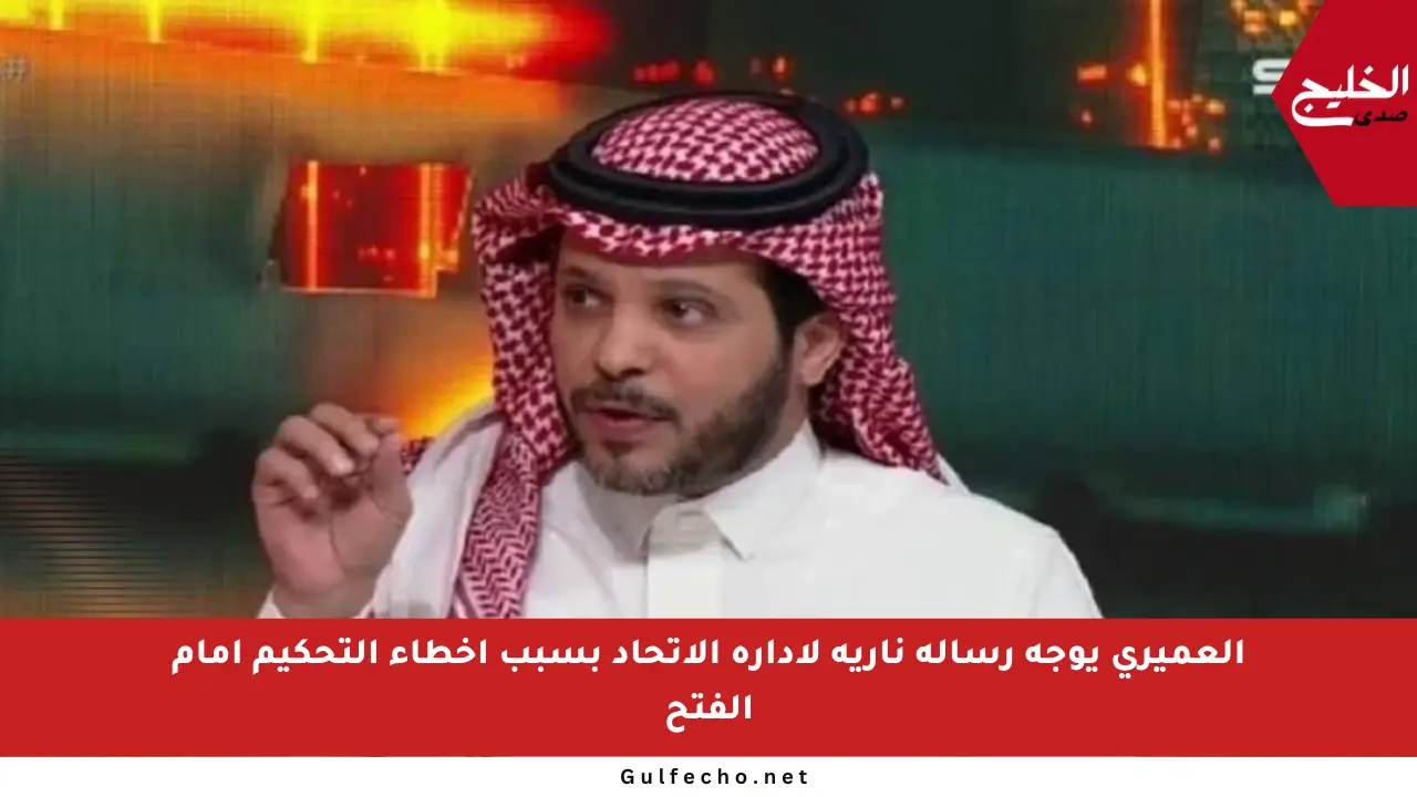العميري يوجه رسالة نارية لإدارة الاتحاد بسبب أخطاء التحكيم أمام الفتح